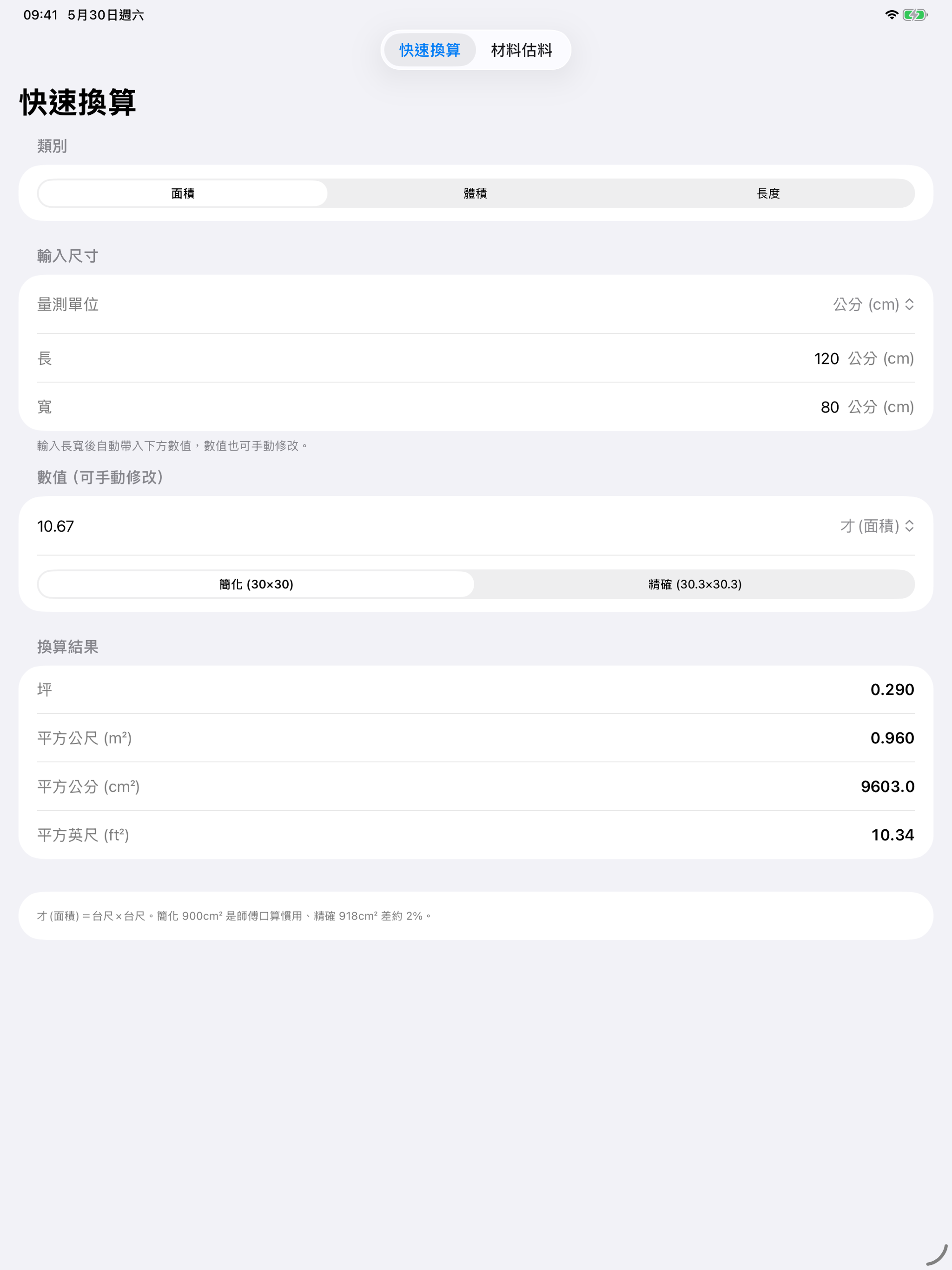 裝修材料單位換算機 screenshot 3