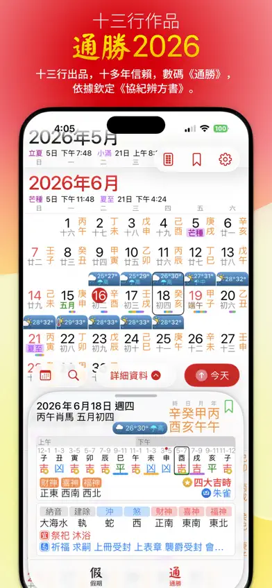 通勝 2026 screenshot 1
