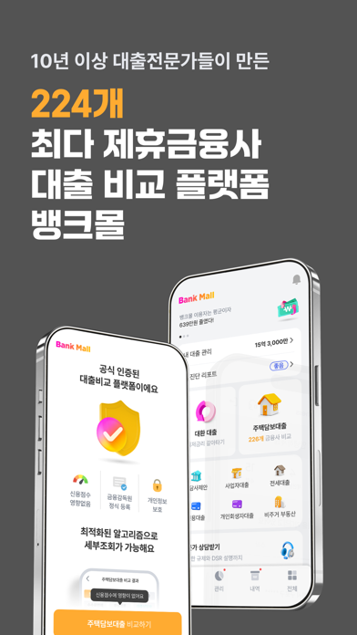 뱅크몰 - 227개 금융사 대출비교 필수앱 app screenshot
