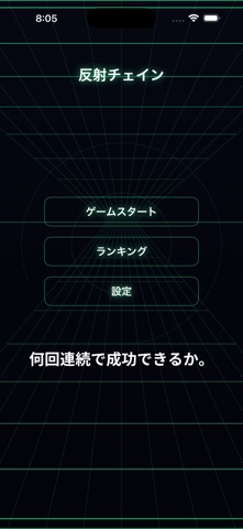 反射チェイン - 待てるかタップゲーム screenshot 3