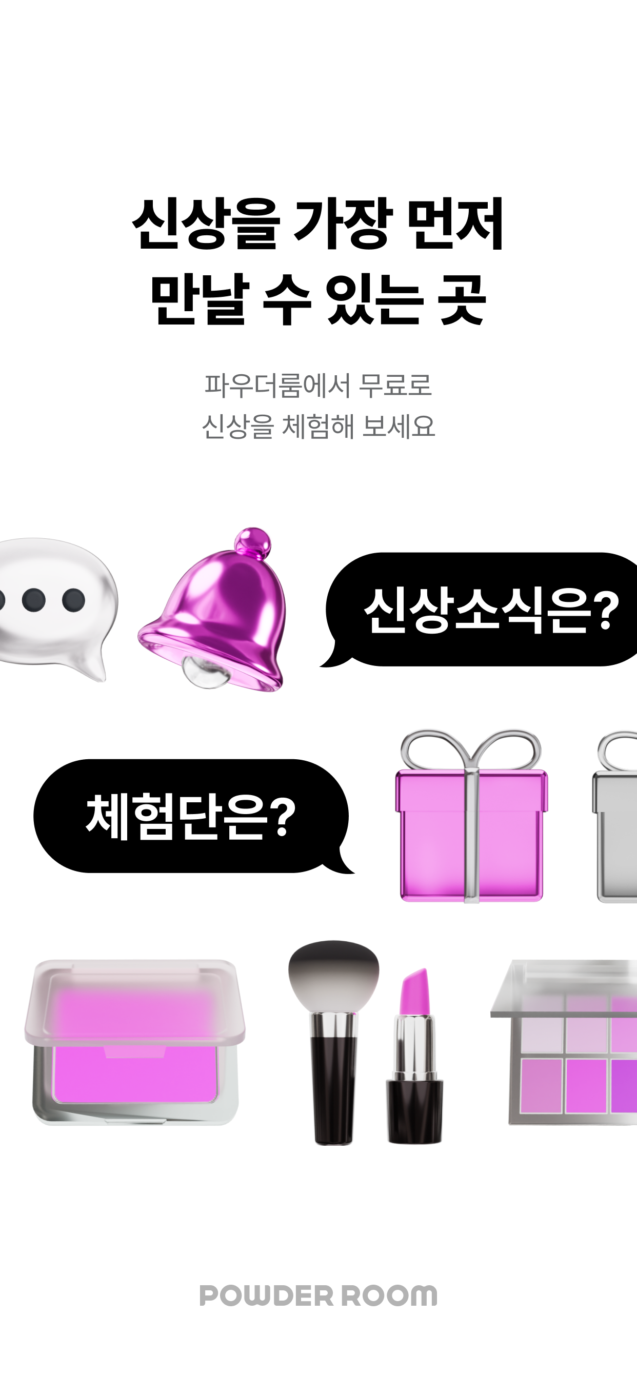 파우더룸 - 나를 가꾸는 곳