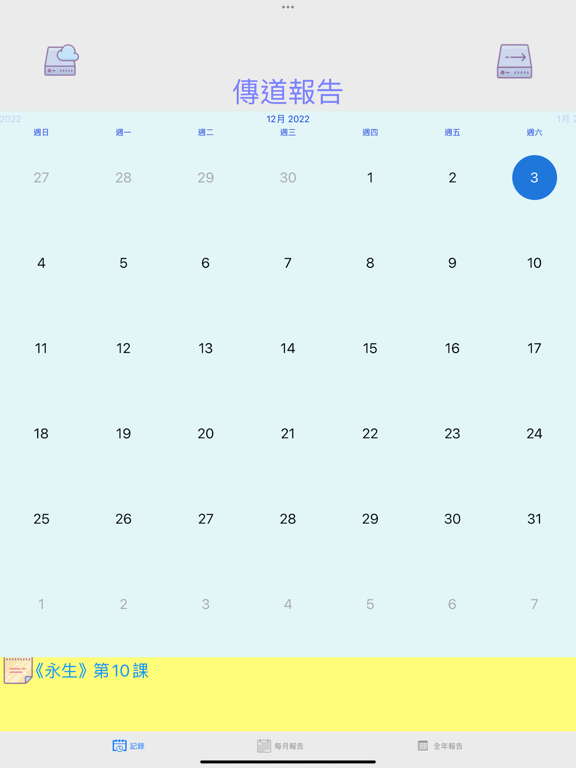 Screenshot #5 pour 傳道報告