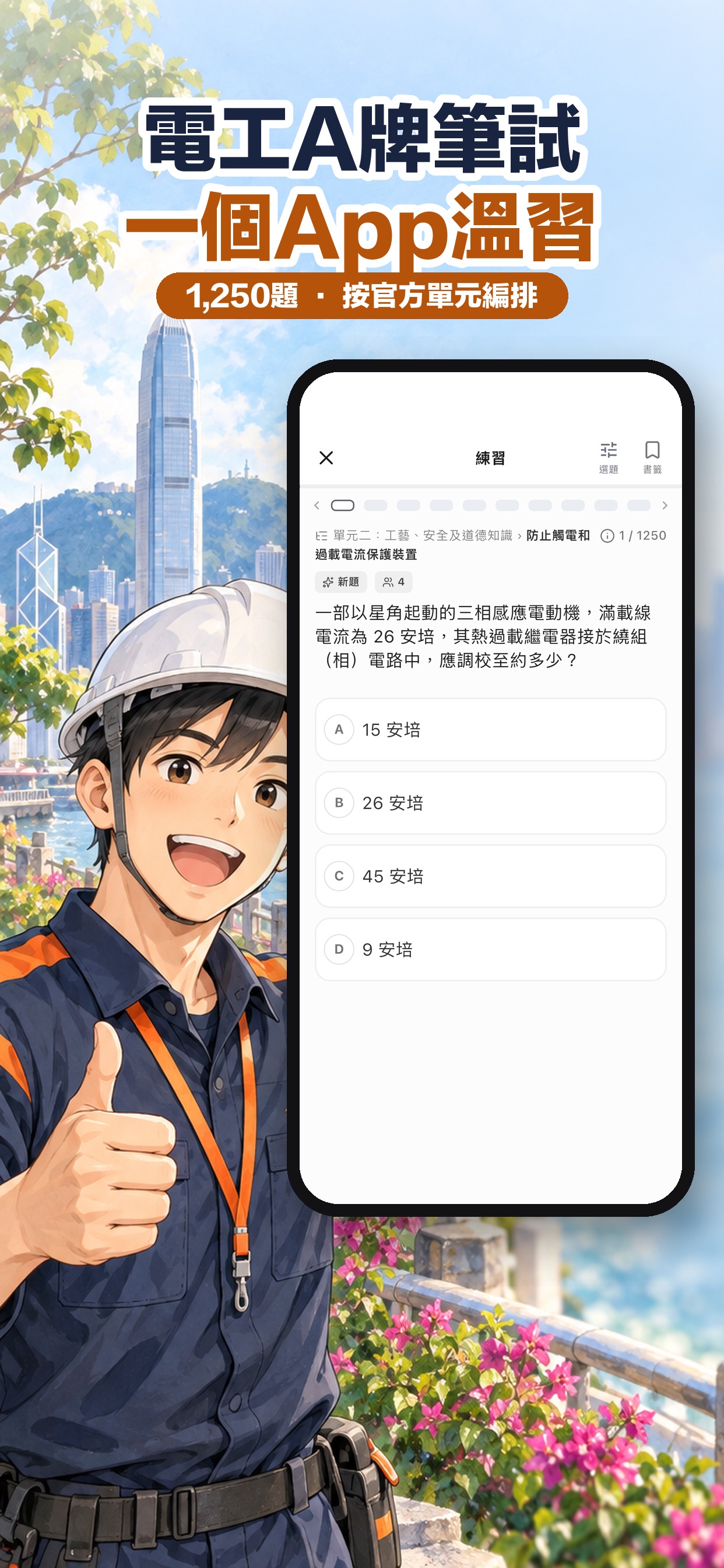 Screenshot 1 of Electrician Exam HK: Grade A