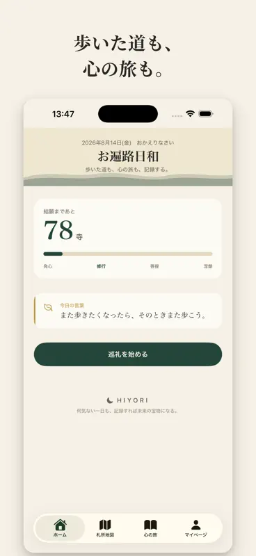 お遍路日和 screenshot 1 of 6