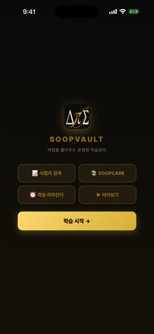 SOOPVAULT 학교별 시험지·자료실 iPhone screenshot