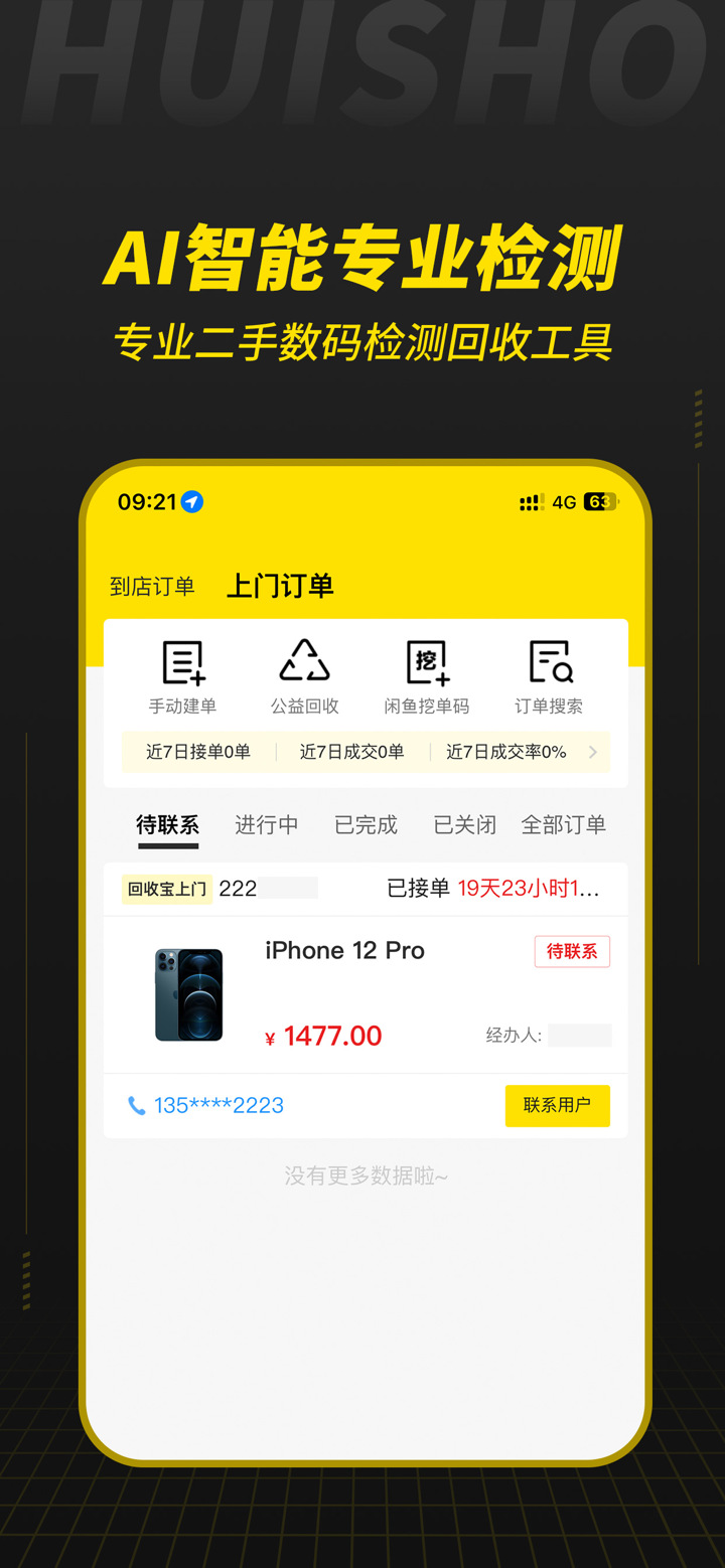 回收宝专业版 screenshot 1