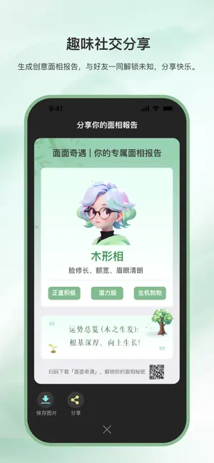 面面奇遇-AI面部分析，探索你的个性与关系 screenshot 3