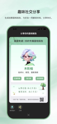 面面奇遇-AI面部分析，探索你的个性与关系 screenshot