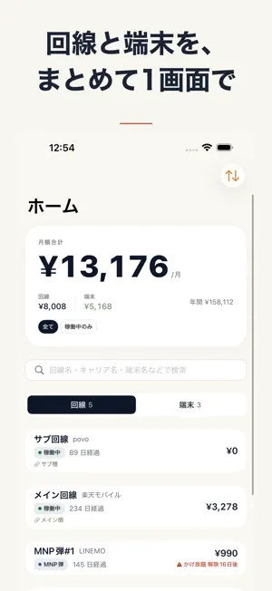 モバ管 - スマホ契約管理 screenshot 2