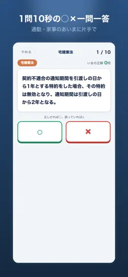Captura de pantalla de 宅建 一問一答 2026｜スキマ時間の○×対策 en iPhone 2