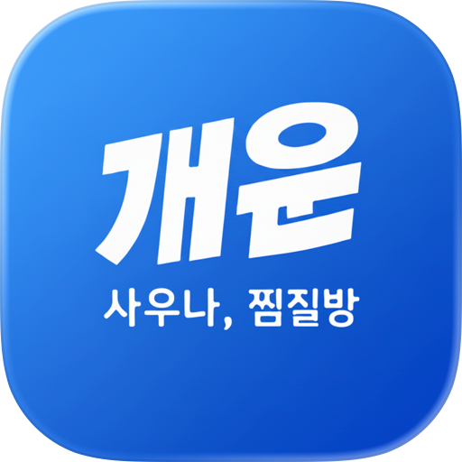 개운
