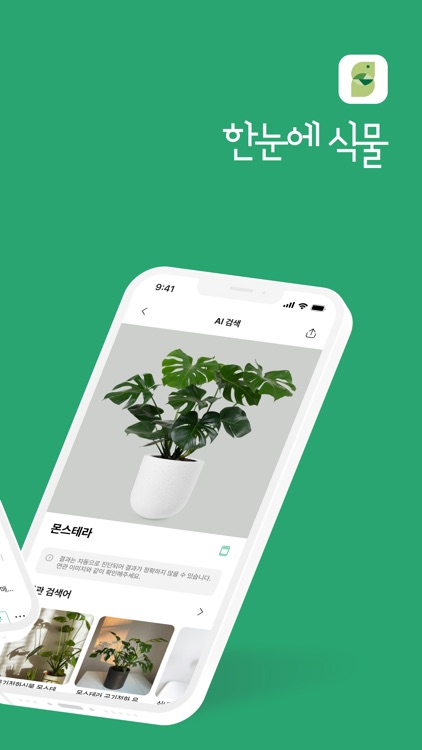 한눈에식물 - 식물마켓·식물이름찾기·키우기·물주기 알림