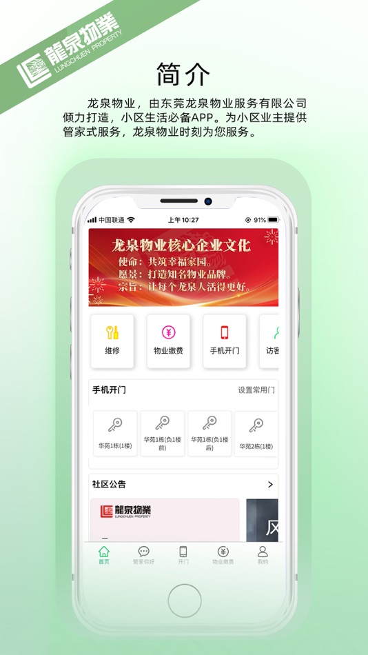 #1. 龙泉物业 (iOS) 由: Dongguan Longquan Property Service Co., Ltd