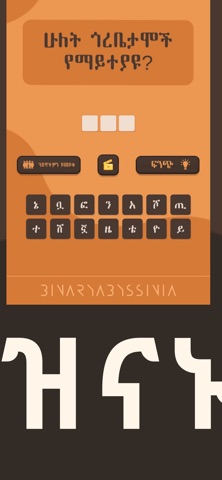 Enkokelesh - Amharic Riddles screenshot