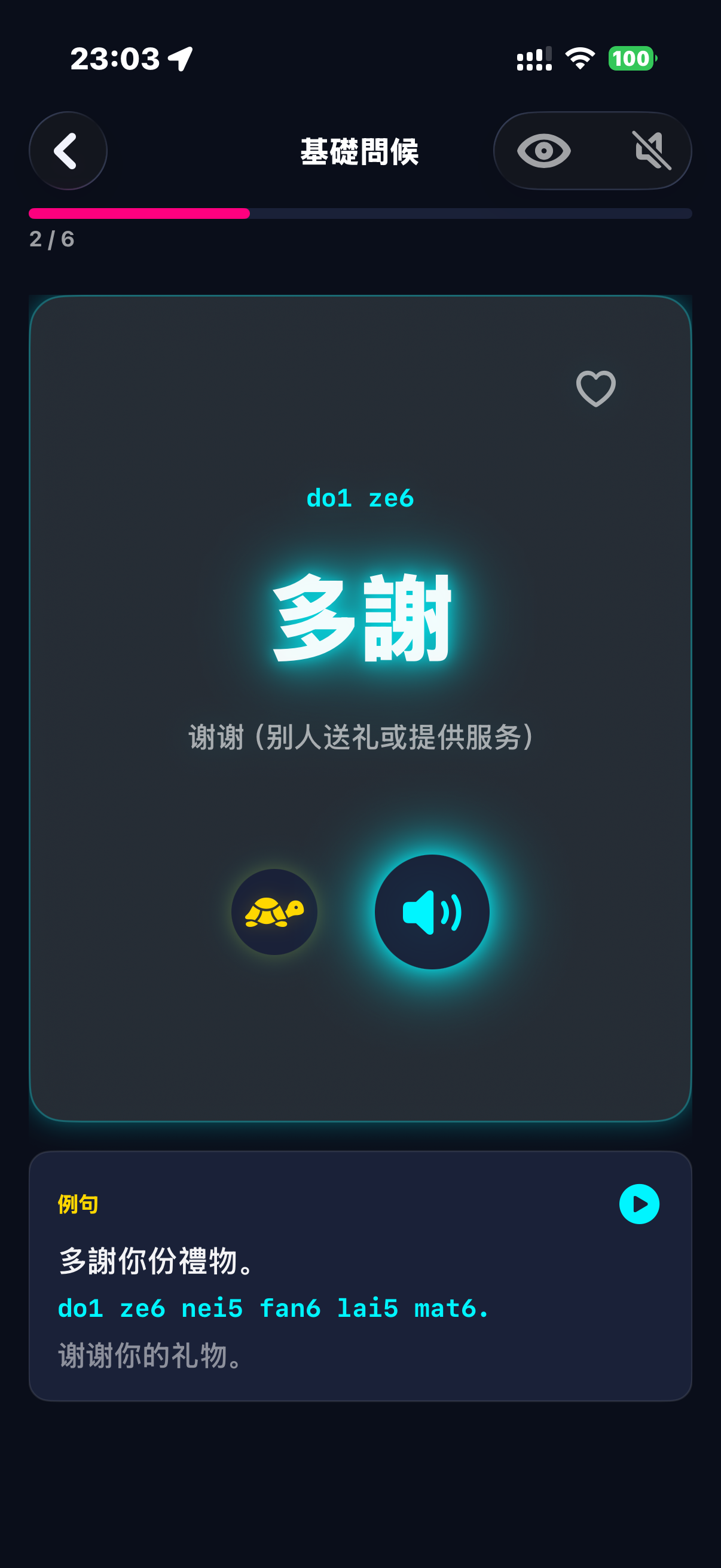 暢粵 - 離線粵語學習與翻譯字典 screenshot 3