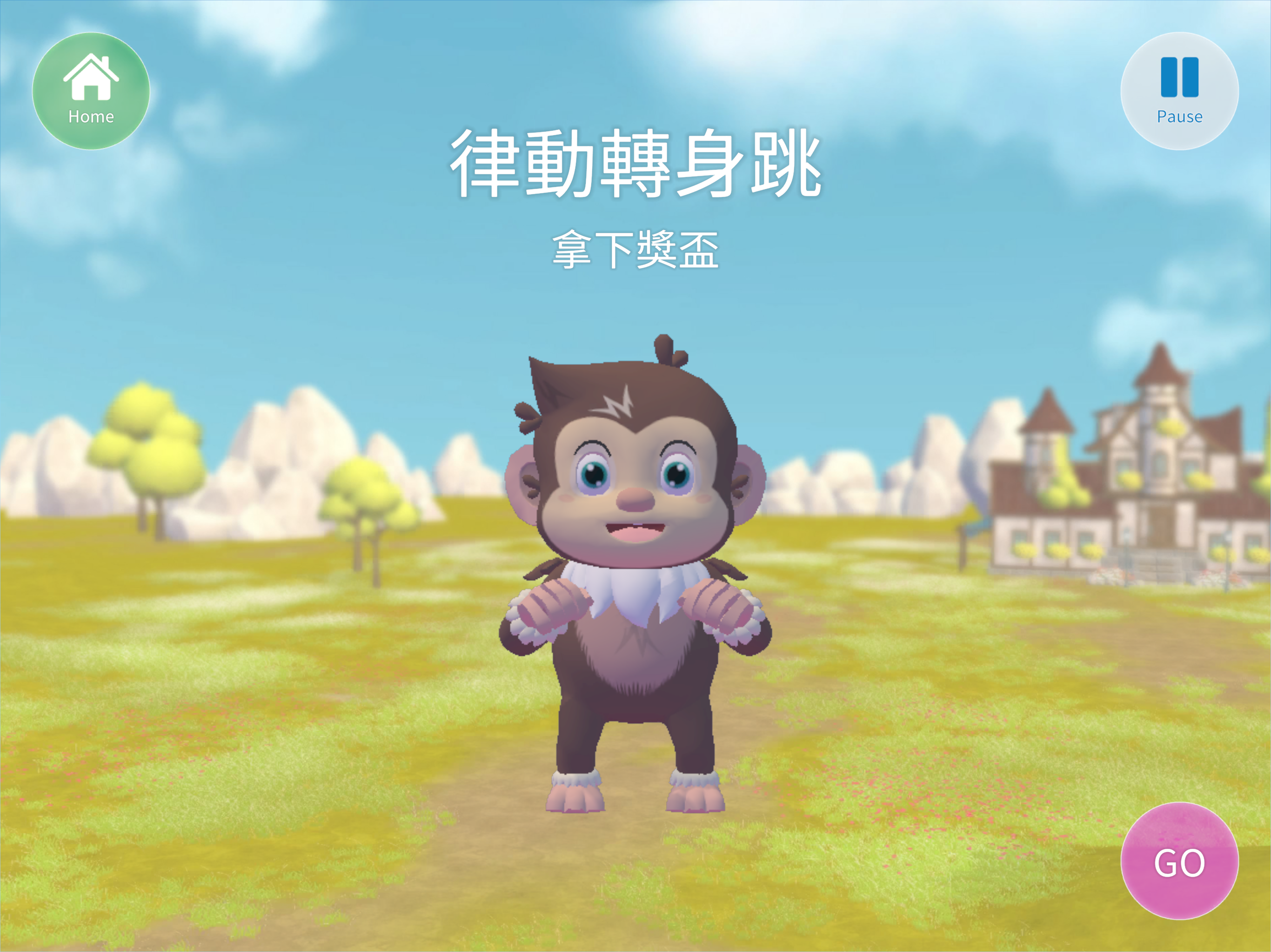 i運動探險趣(上) screenshot 9