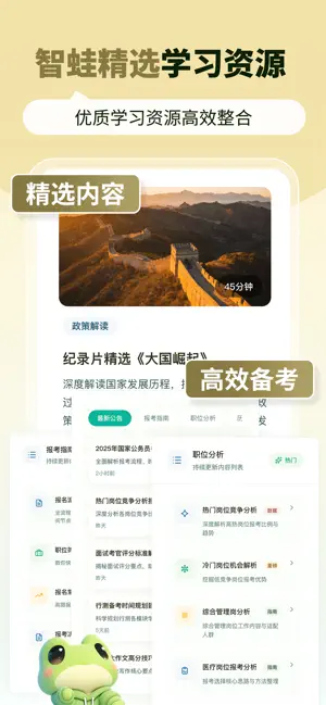 智蛙公考 screenshot 3