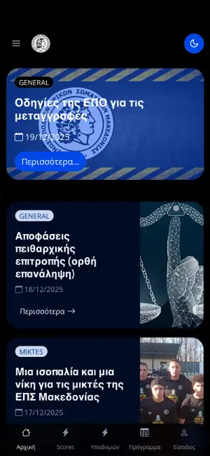 ΕΠΣ Μακεδονίας screenshot 1