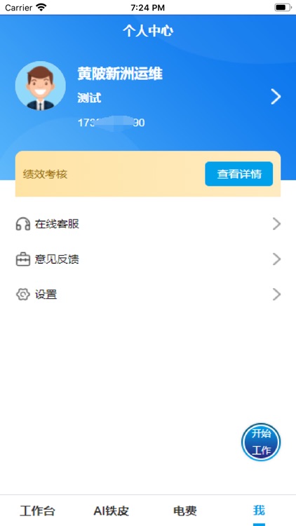 数字运维园区版 screenshot-5