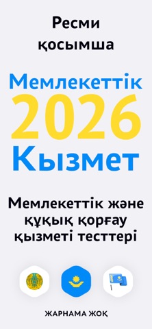 Мемлекеттік қызмет iPhone screenshot