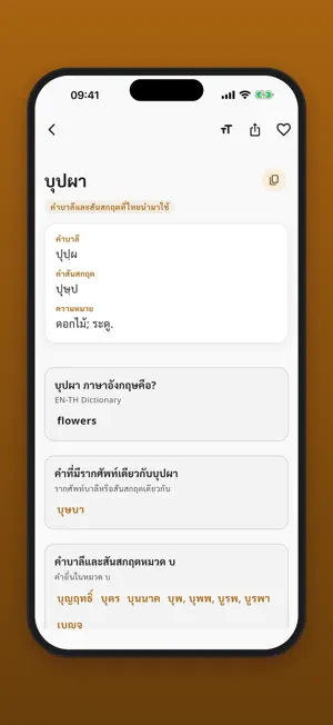 Pali & Sanskrit Words (Thai) screenshot 2