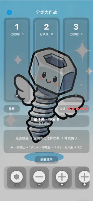螺丝飞起来 iPhone screenshot 2