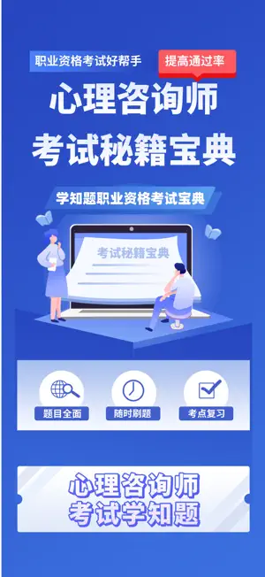 心理咨询师考试学知题 screenshot 1