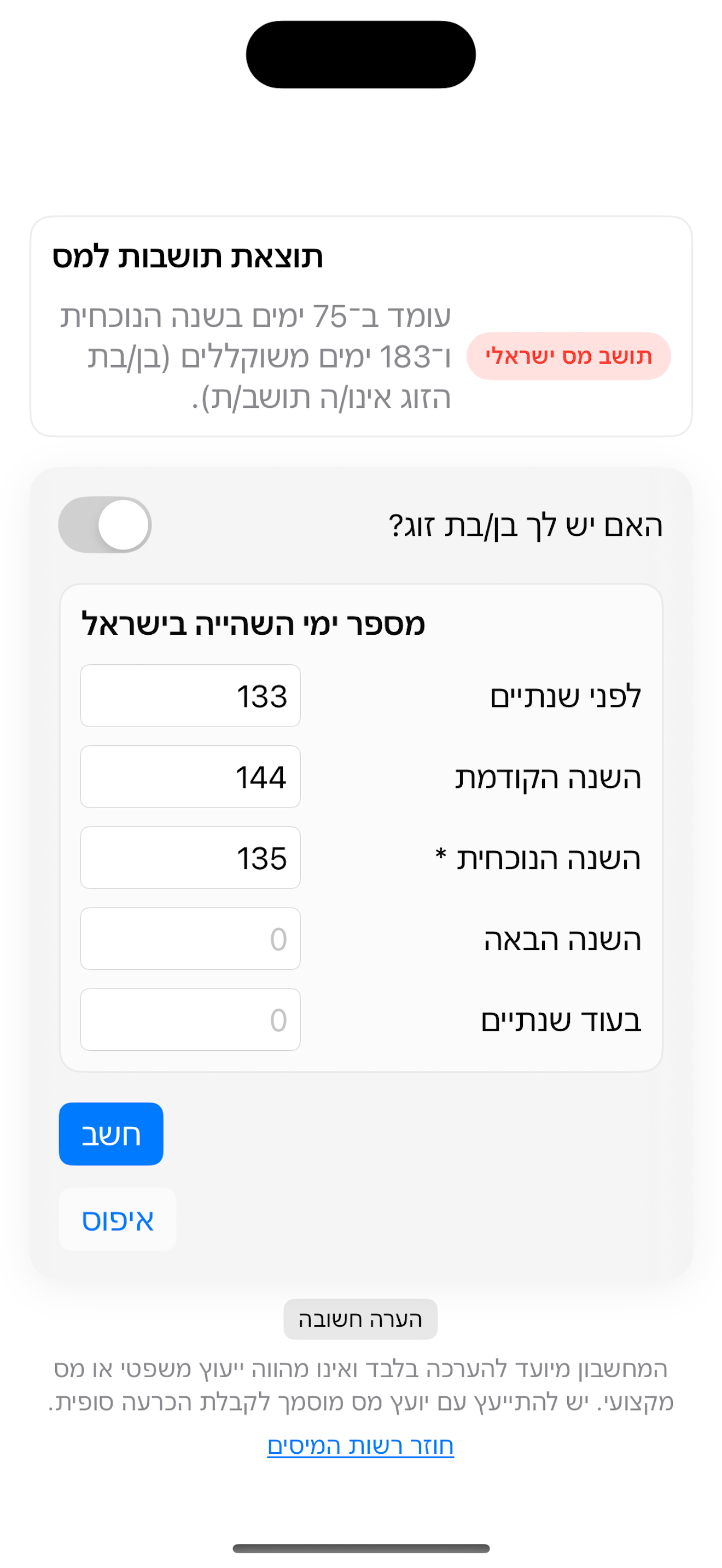 מחשבון תושבות מס screenshot 3
