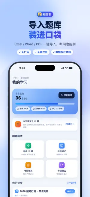 刷题包 - 题库制作助手，做题答题神器 screenshot 1