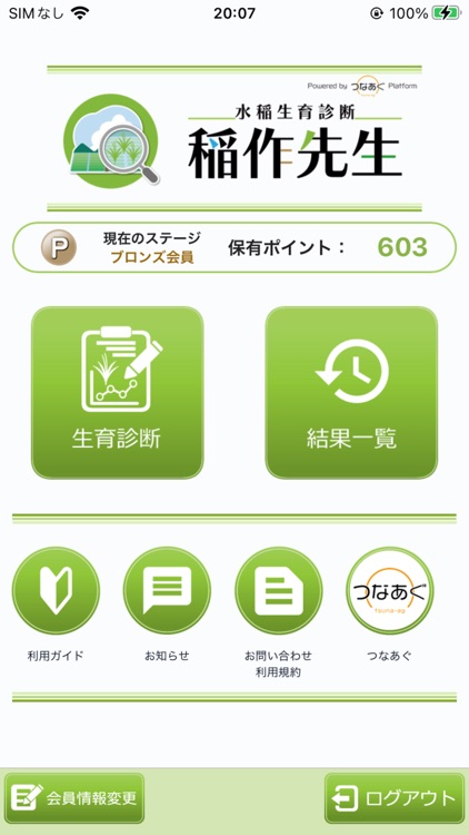 水稲生育診断　稲作先生