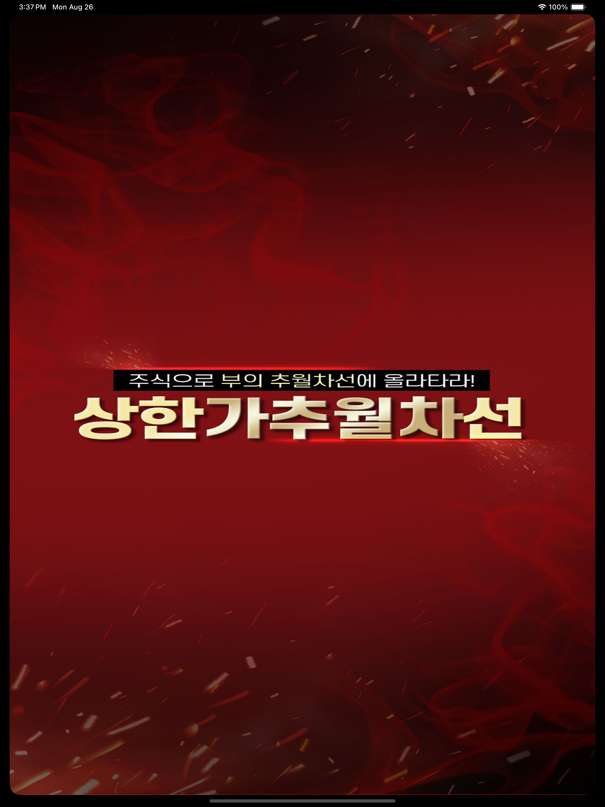 상한선(상한가추월차선)