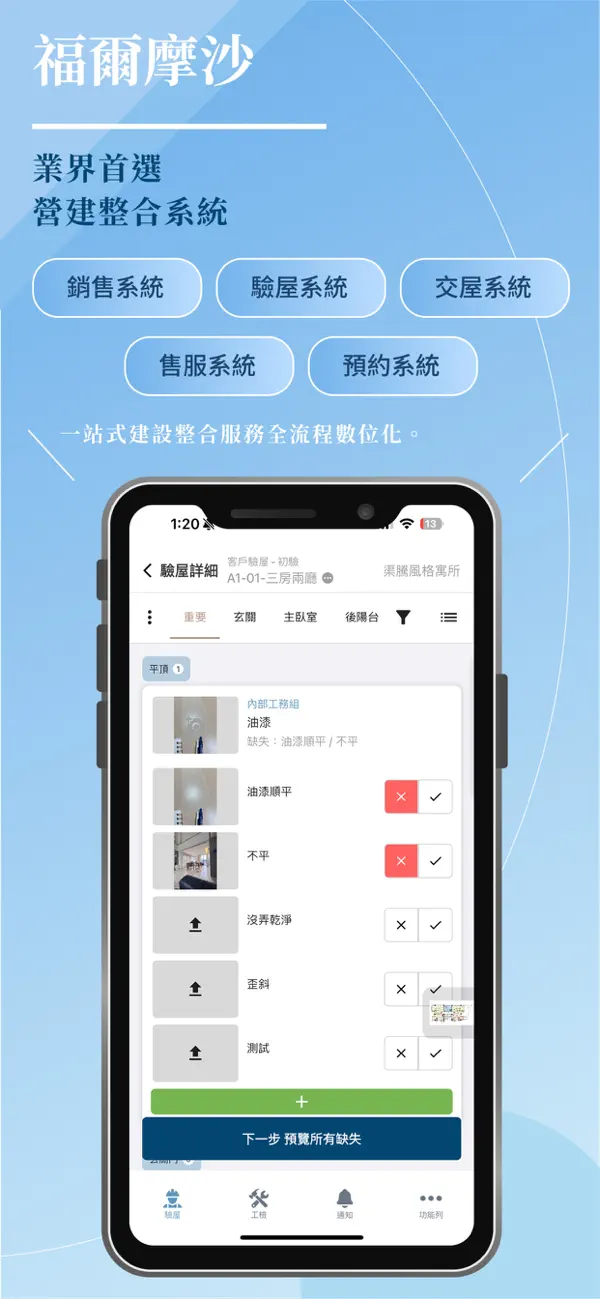 Screenshot #1 pour 福爾摩沙建設整合系統