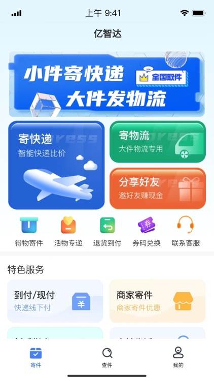 亿智达-物流快递优惠寄取查