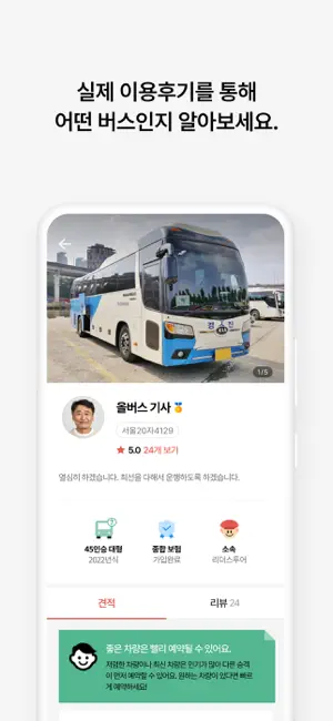 올버스 - 1등 버스대절 가격비교(전세버스, 관광버스) screenshot 4