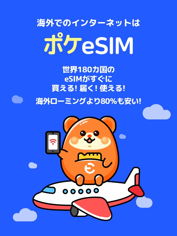 ポケeSIM-海外旅行eSIM購入アプリ-のおすすめ画像1