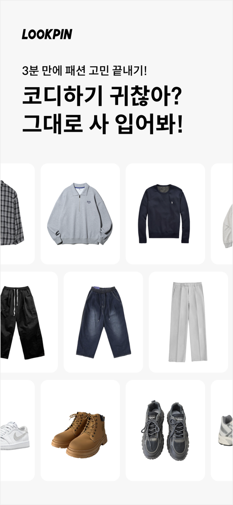 룩핀 - 1000만 남성 코디 패션앱 screenshot 1