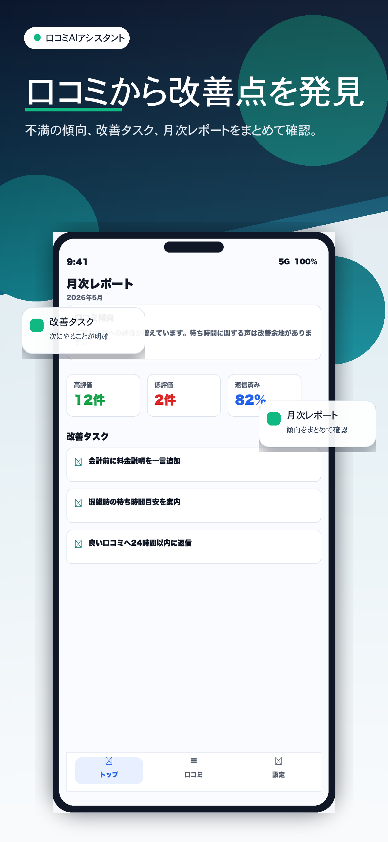 口コミAIアシスタント