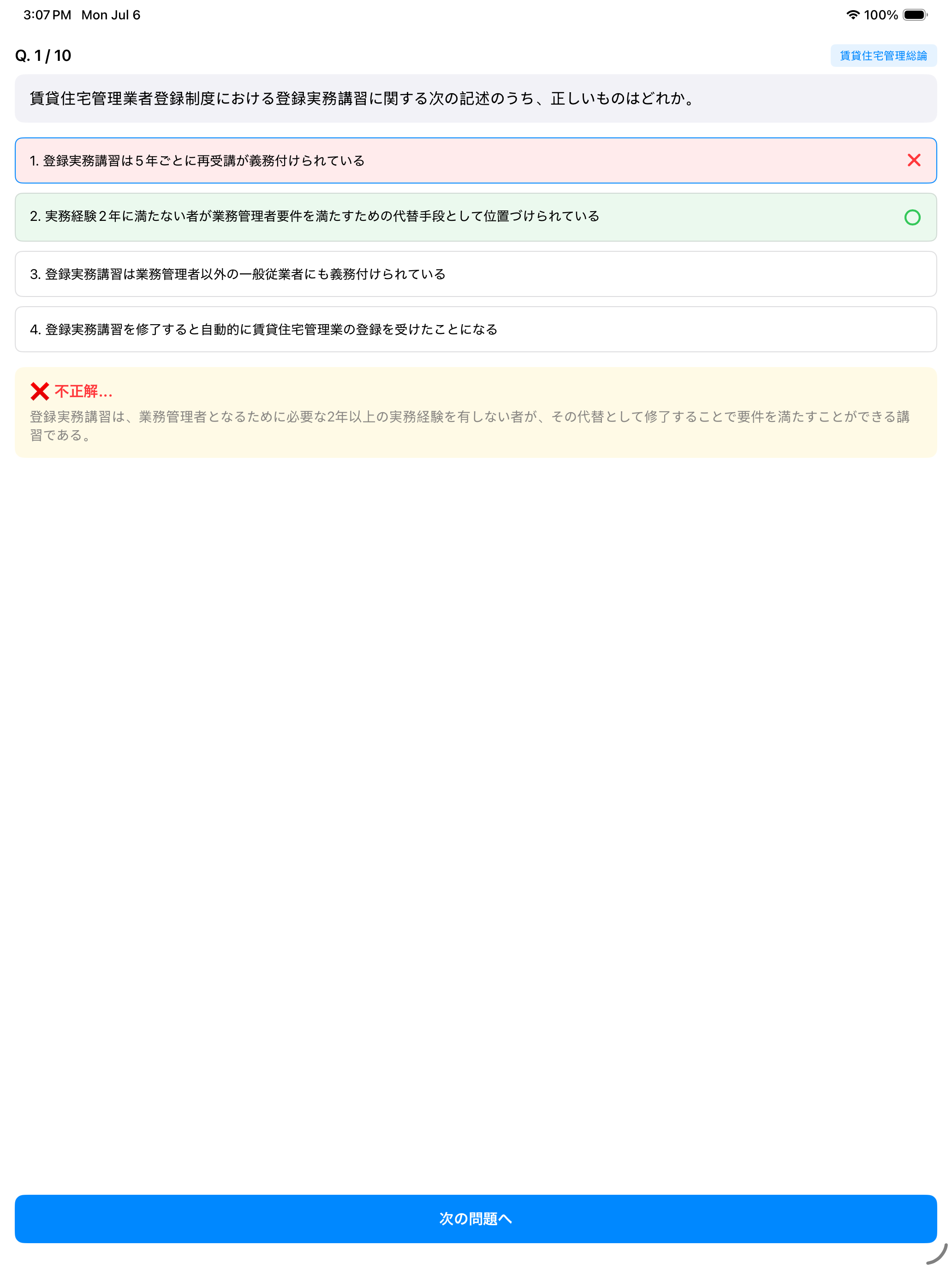 賃貸不動産経営管理士 本番120分模擬試験機能と10問ドリル screenshot 14