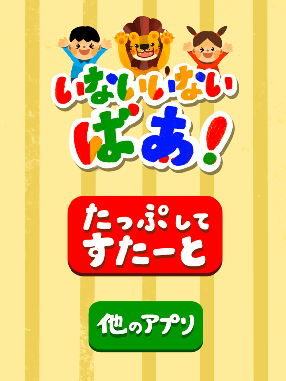 はじめてのいないいないばぁ