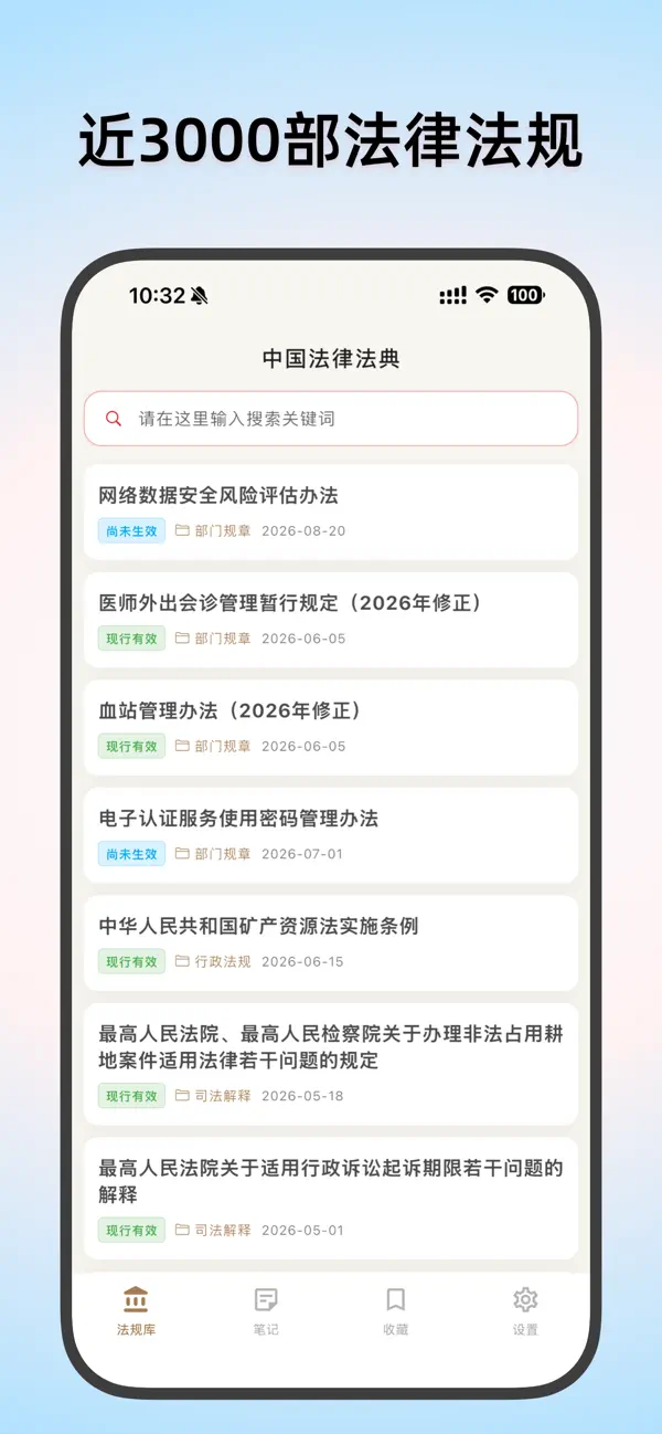 Screenshot #1 pour 中国法律法典-法律数据库/法律法规司法解释法条速查汇编大全
