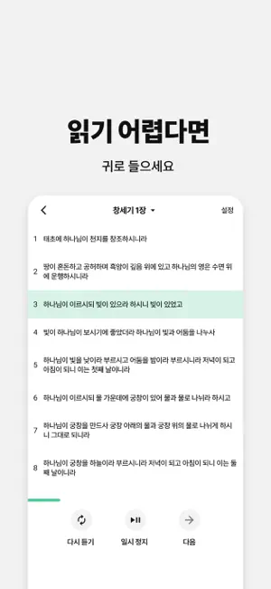 성경통독: 성경 듣기·소리 내어 읽기·개역개정·기록방 screenshot 2