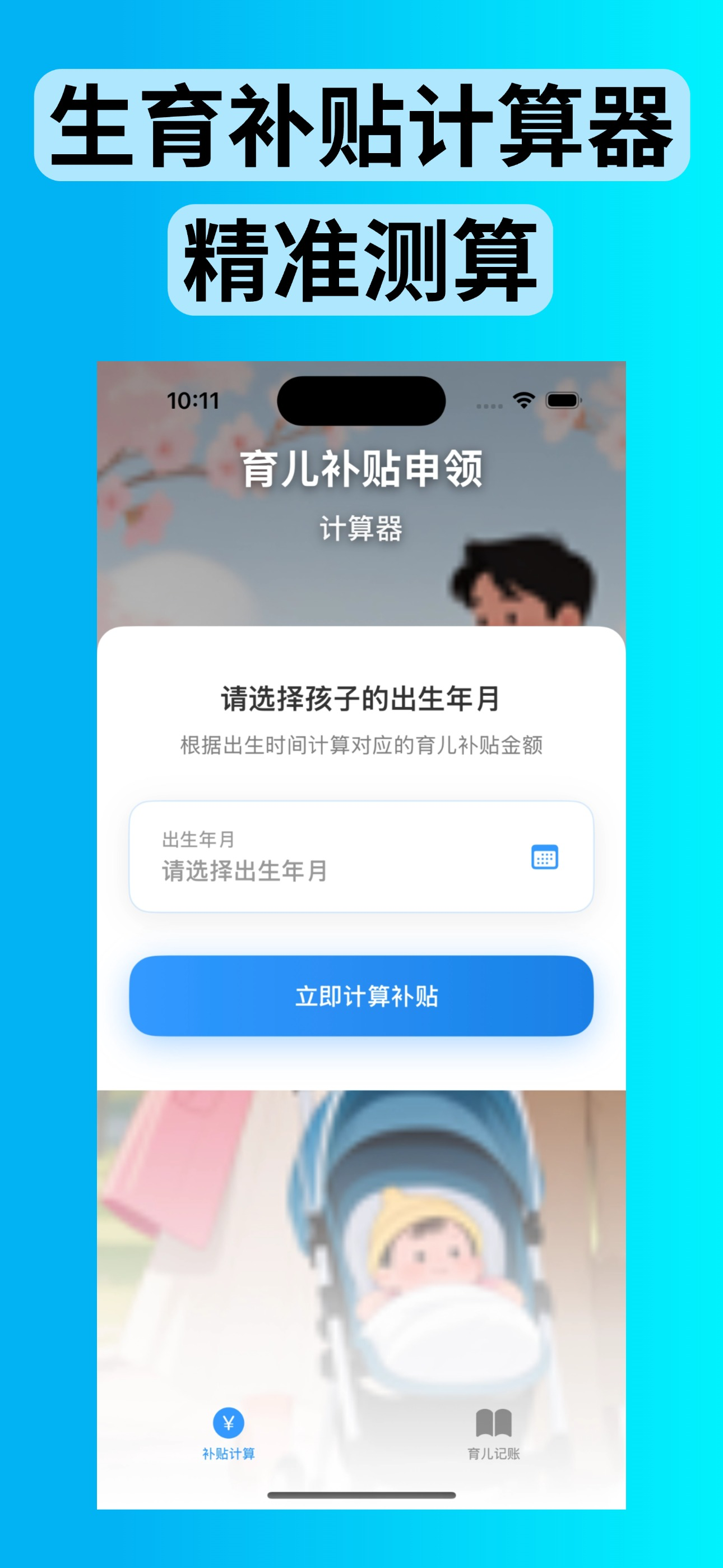 育儿补贴计算器