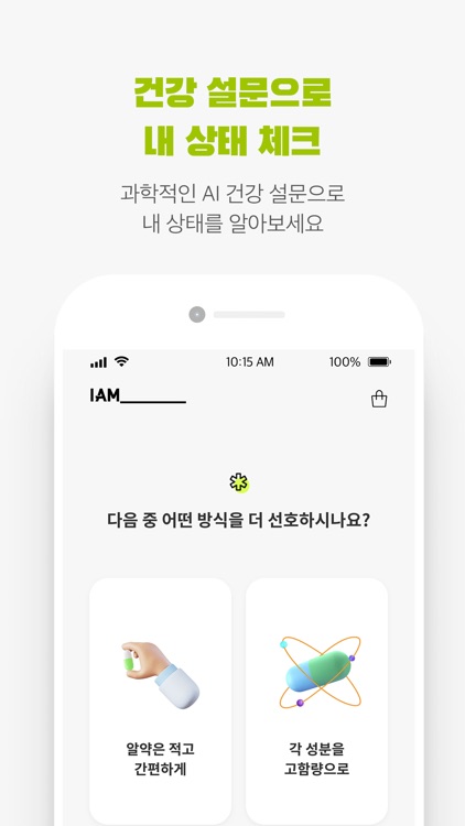 IAM_ - 프리미엄 맞춤 영양제 정기 구독 서비스 screenshot-3