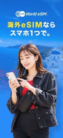 World eSIM 海外旅行は海外eSIMでインターネット iPhone screenshot 1