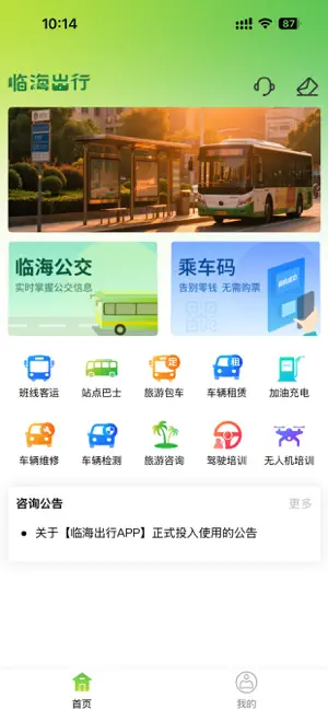 临海出行 screenshot 1