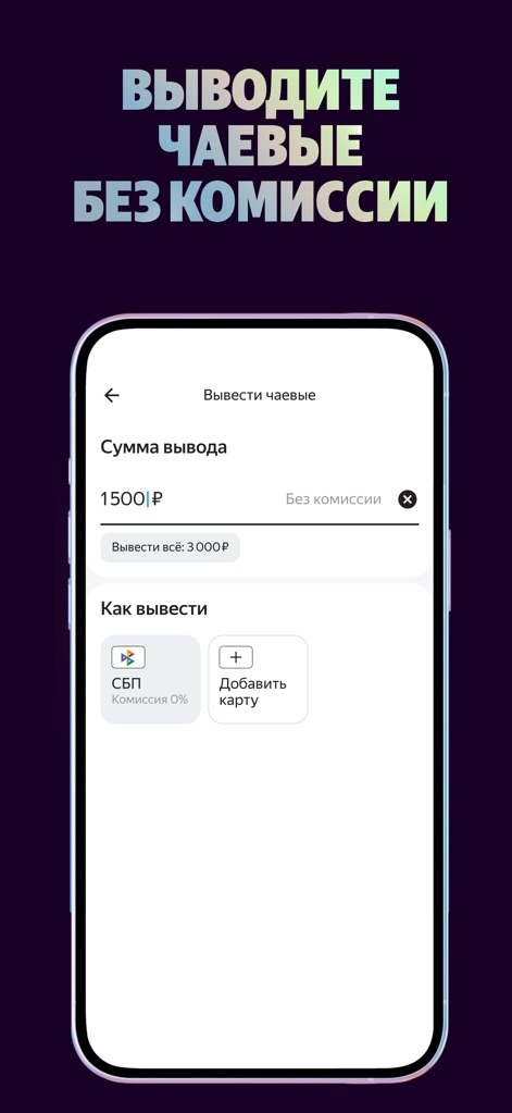 Яндекс Чаевые: на карту по QR - This tool simplifies fund management by allowing users to specify withdrawal amounts like 1500₽ and offering diverse payout options, including SBP with 0% commission.