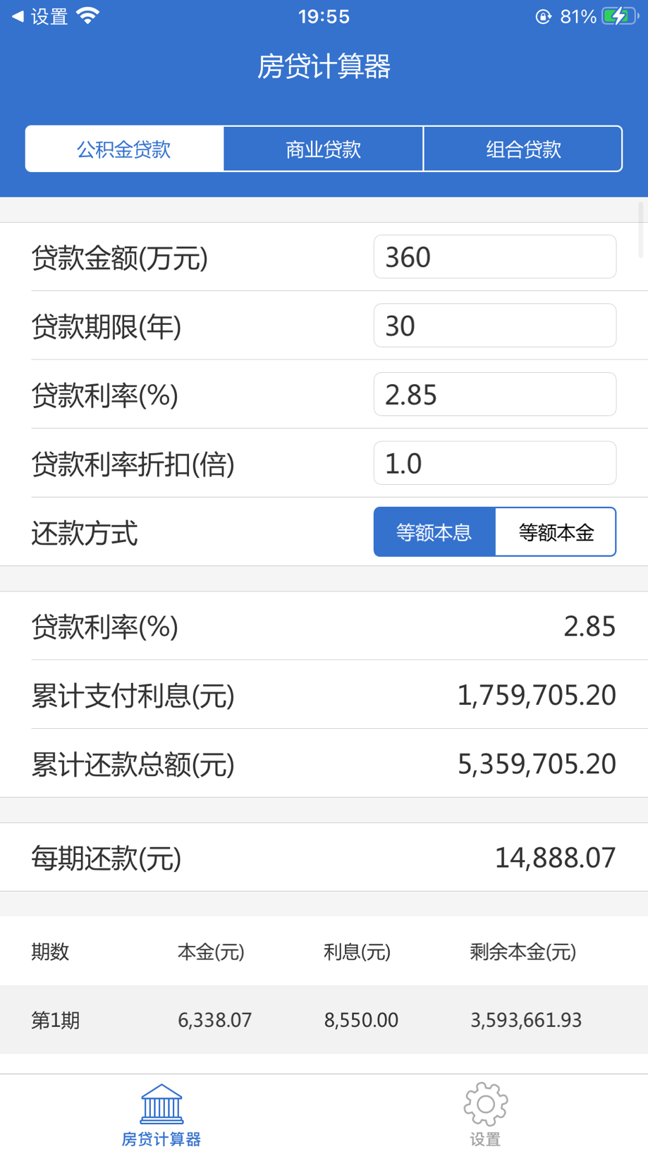 房贷计算器 - 按揭贷款计算器 截图