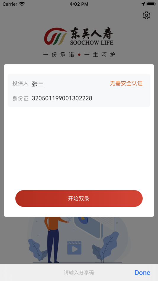 #3. 双录客户版 (iOS) 게시자: 东吴人寿保险股份有限公司