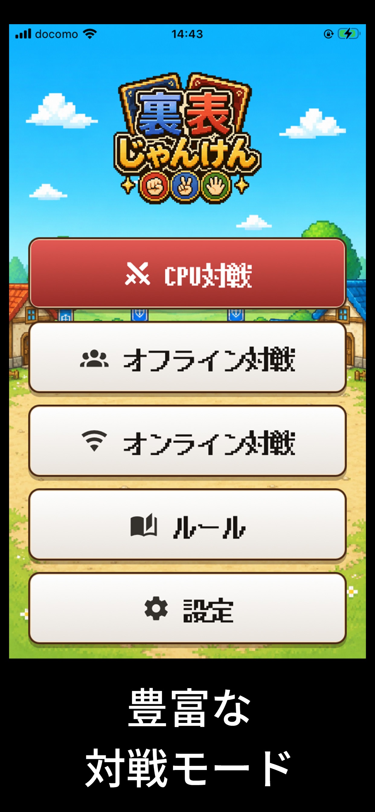 Screenshot 1 of 裏表じゃんけん - じゃんけんバトルカード