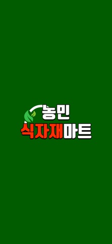 농민식자재마트 신현점 iPhone screenshot